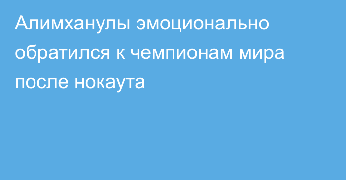 Алимханулы эмоционально обратился к чемпионам мира после нокаута