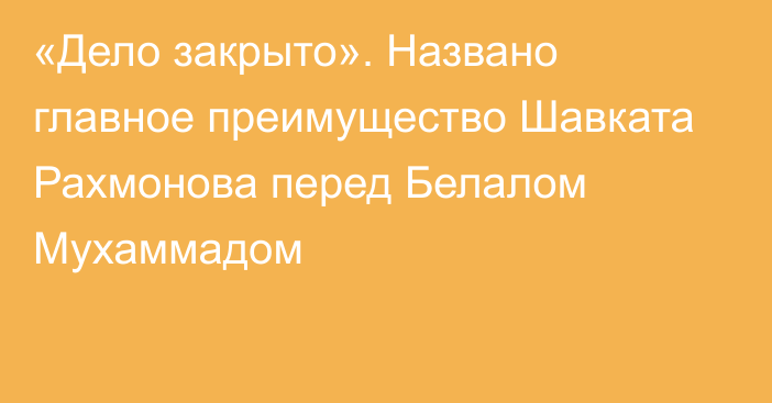 «Дело закрыто». Названо главное преимущество Шавката Рахмонова перед Белалом Мухаммадом