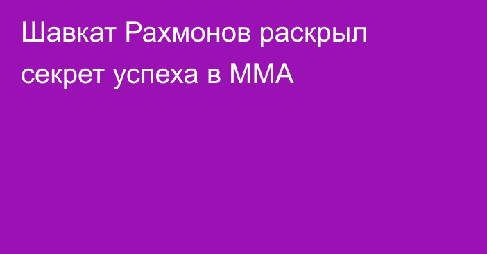 Шавкат Рахмонов раскрыл секрет успеха в ММА