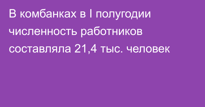 В комбанках в I полугодии численность работников составляла 21,4 тыс. человек