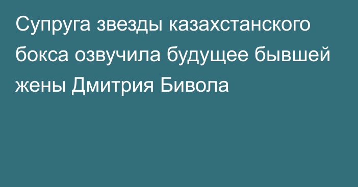 Супруга звезды казахстанского бокса озвучила будущее бывшей жены Дмитрия Бивола