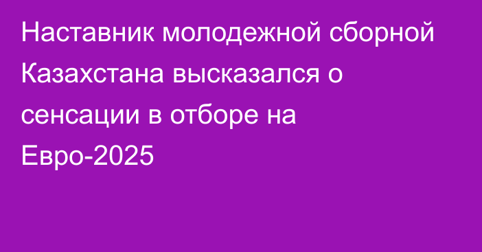 Наставник молодежной сборной Казахстана высказался о сенсации в отборе на Евро-2025