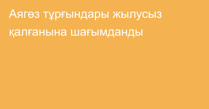 Аягөз тұрғындары жылусыз қалғанына шағымданды