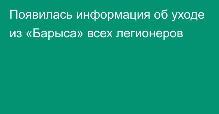 Появилась информация об уходе из «Барыса» всех легионеров