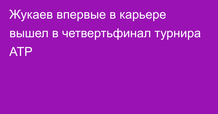 Жукаев впервые в карьере вышел в четвертьфинал турнира ATP