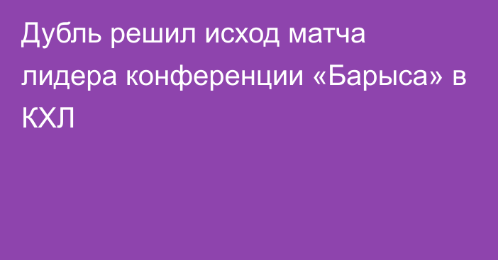 Дубль решил исход матча лидера конференции «Барыса» в КХЛ