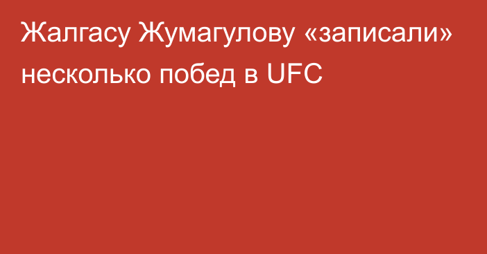 Жалгасу Жумагулову «записали» несколько побед в UFC