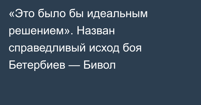 «Это было бы идеальным решением». Назван справедливый исход боя Бетербиев — Бивол