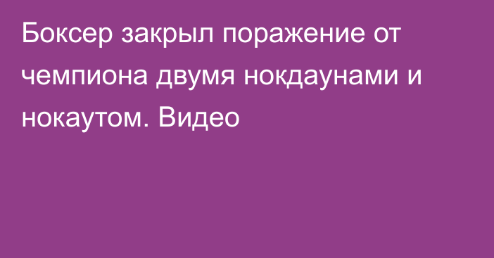 Боксер закрыл поражение от чемпиона двумя нокдаунами и нокаутом. Видео