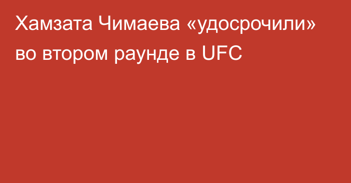 Хамзата Чимаева «удосрочили» во втором раунде в UFC