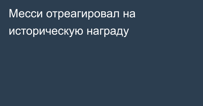 Месси отреагировал на историческую награду