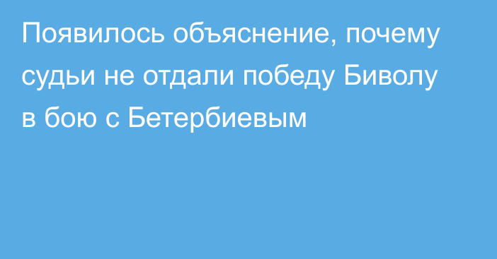 Появилось объяснение, почему судьи не отдали победу Биволу в бою с Бетербиевым