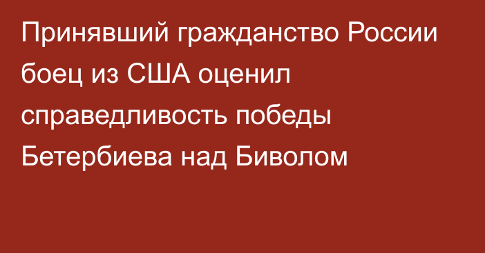 Принявший гражданство России боец из США оценил справедливость победы Бетербиева над Биволом