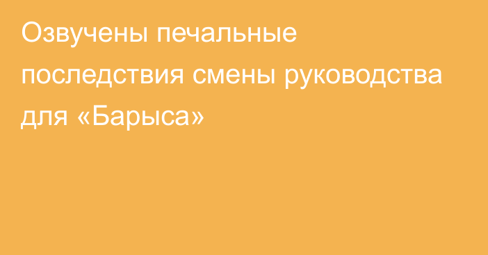 Озвучены печальные последствия смены руководства для «Барыса»