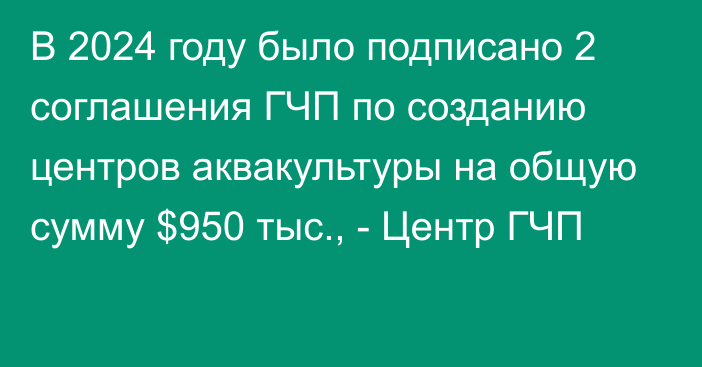 В 2024 году было подписано 2 соглашения ГЧП по созданию центров аквакультуры на общую сумму $950 тыс., - Центр ГЧП