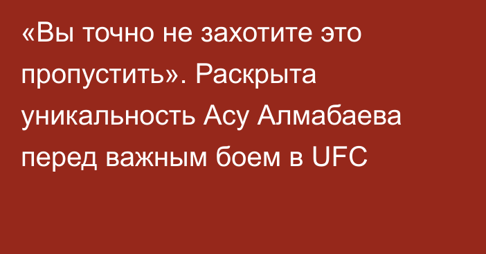 «Вы точно не захотите это пропустить». Раскрыта уникальность Асу Алмабаева перед важным боем в UFC