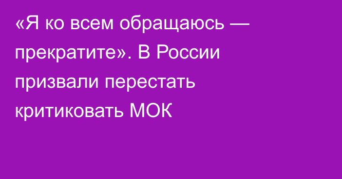 «Я ко всем обращаюсь — прекратите». В России призвали перестать критиковать МОК