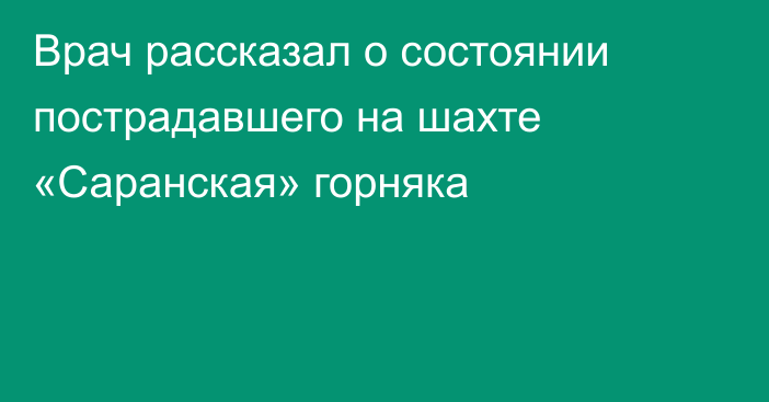 Врач рассказал о состоянии пострадавшего на шахте «Саранская» горняка