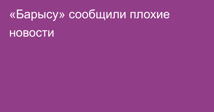 «Барысу» сообщили плохие новости