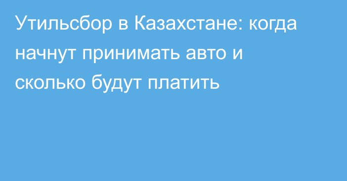 Утильсбор в Казахстане: когда начнут принимать авто и сколько будут платить