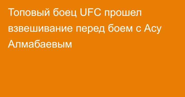 Топовый боец UFC прошел взвешивание перед боем с Асу Алмабаевым