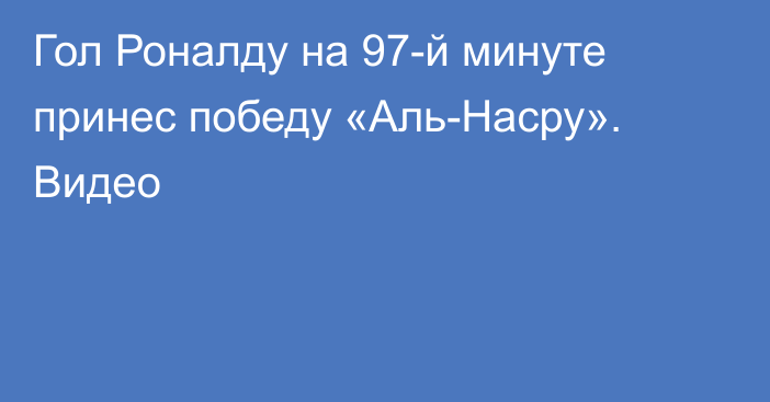 Гол Роналду на 97-й минуте принес победу «Аль-Насру». Видео