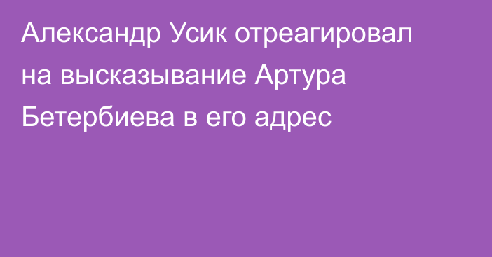 Александр Усик отреагировал на высказывание Артура Бетербиева в его адрес