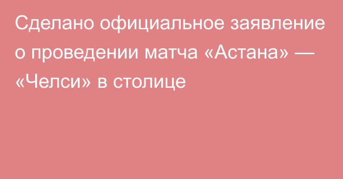 Сделано официальное заявление о проведении матча «Астана» — «Челси» в столице