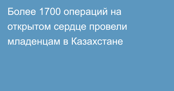 Более 1700 операций на открытом сердце провели младенцам в Казахстане