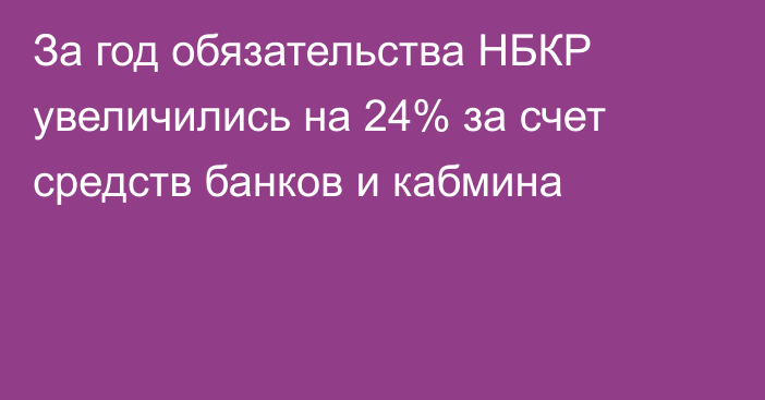 За год обязательства НБКР увеличились на 24% за счет средств банков и кабмина