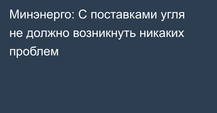 Минэнерго: С поставками угля не должно возникнуть никаких проблем