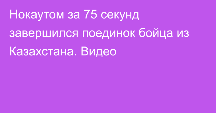 Нокаутом за 75 секунд завершился поединок бойца из Казахстана. Видео