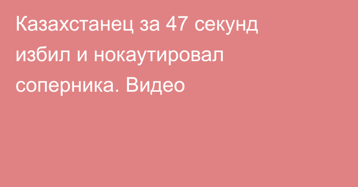 Казахстанец за 47 секунд избил и нокаутировал соперника. Видео