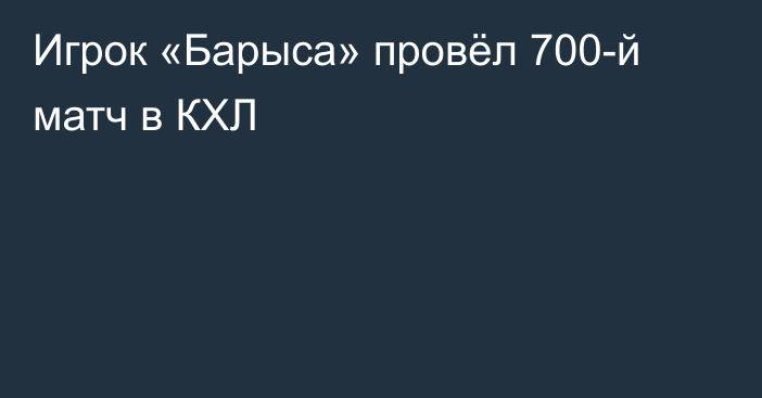 Игрок «Барыса» провёл 700-й матч в КХЛ