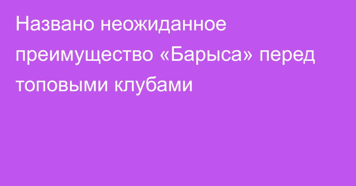 Названо неожиданное преимущество «Барыса» перед топовыми клубами