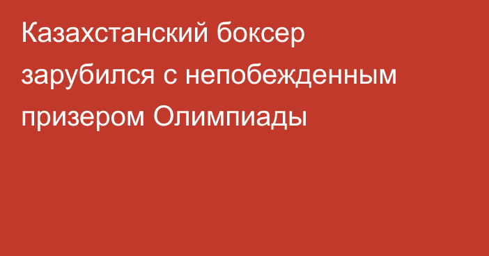 Казахстанский боксер зарубился с непобежденным призером Олимпиады