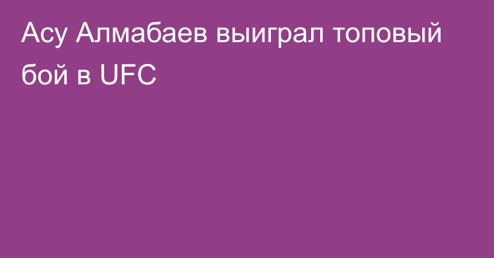 Асу Алмабаев выиграл топовый бой в UFC