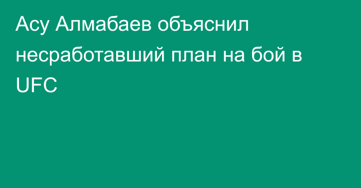 Асу Алмабаев объяснил несработавший план на бой в UFC