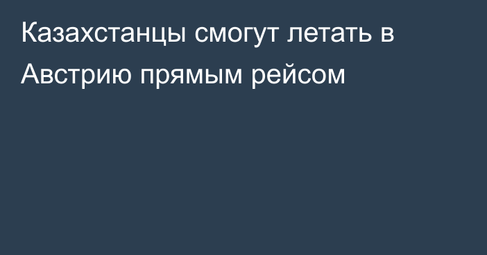 Казахстанцы смогут летать в Австрию прямым рейсом