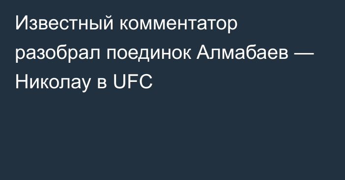 Известный комментатор разобрал поединок Алмабаев — Николау в UFC