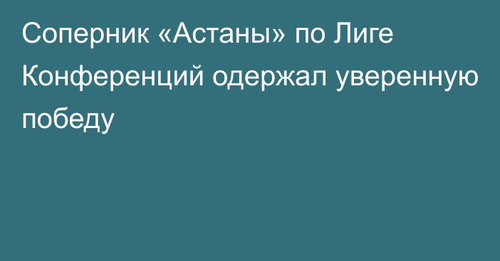 Соперник «Астаны» по Лиге Конференций одержал уверенную победу