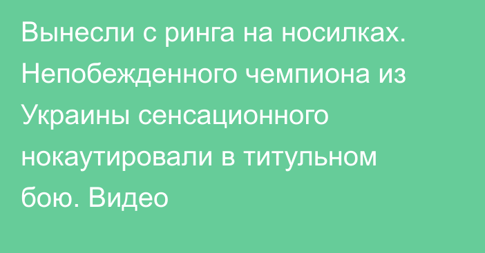 Вынесли с ринга на носилках. Непобежденного чемпиона из Украины сенсационного нокаутировали в титульном бою. Видео