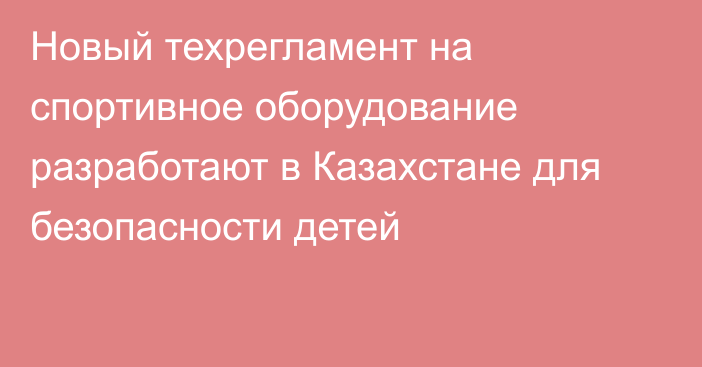 Новый техрегламент на спортивное оборудование разработают в Казахстане для безопасности детей