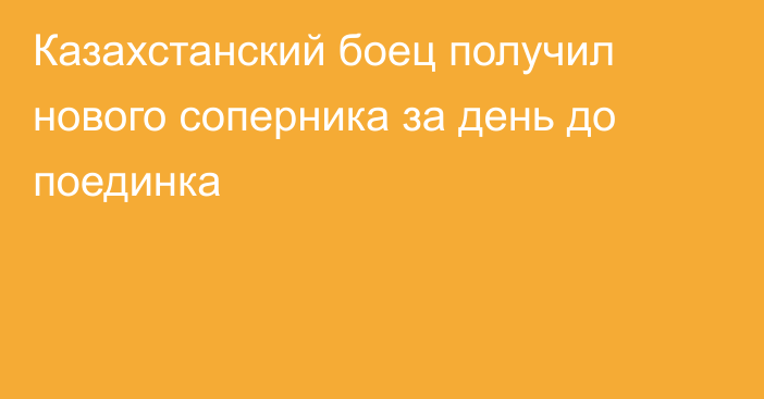 Казахстанский боец получил нового соперника за день до поединка