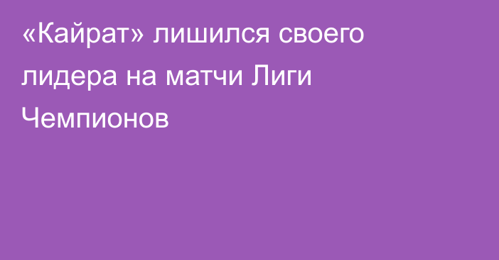 «Кайрат» лишился своего лидера на матчи Лиги Чемпионов