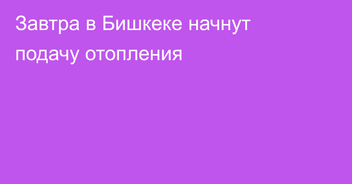 Завтра в Бишкеке начнут подачу отопления