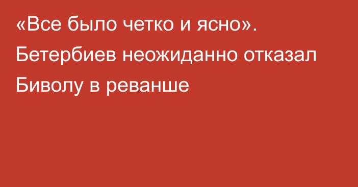 «Все было четко и ясно». Бетербиев неожиданно отказал Биволу в реванше