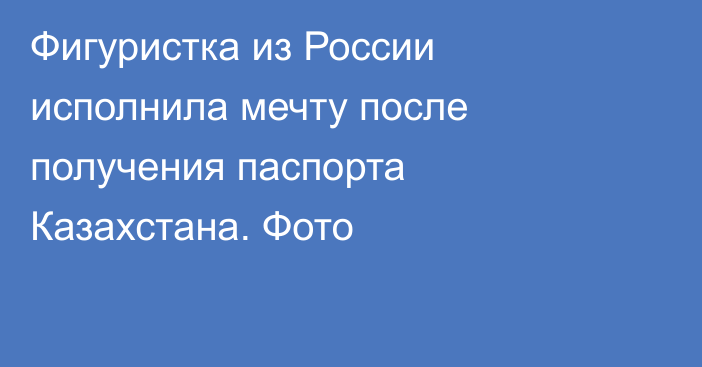 Фигуристка из России исполнила мечту после получения паспорта Казахстана. Фото