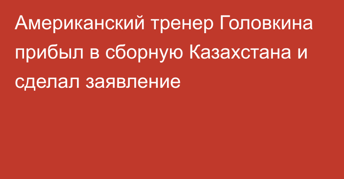 Американский тренер Головкина прибыл в сборную Казахстана и сделал заявление