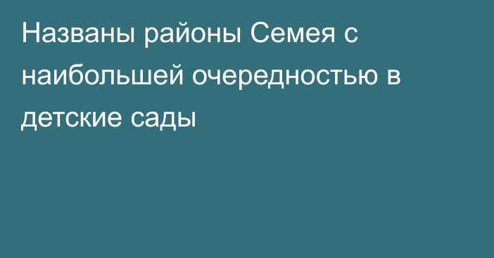 Названы районы Семея с наибольшей очередностью в детские сады